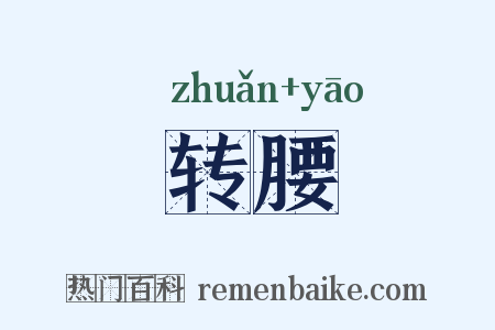 转腰是什么意思的图片